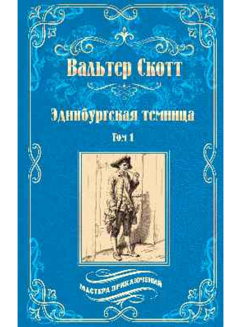 Эдинбургская темница т.1 Скотт В.
