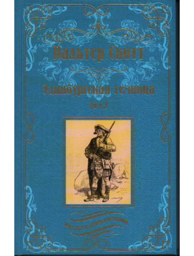 Эдинбургская темница т.2 Скотт В.