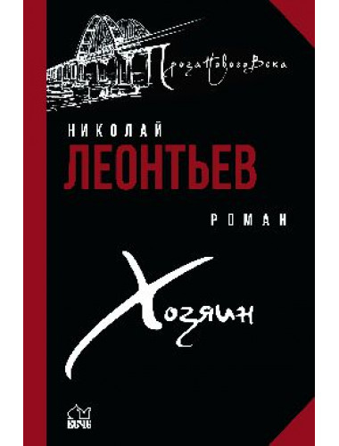 Хозяин. Леонтьев Н.