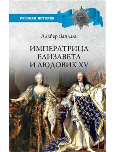 Императрица Елизавета и Людовик XV. Вандаль А.