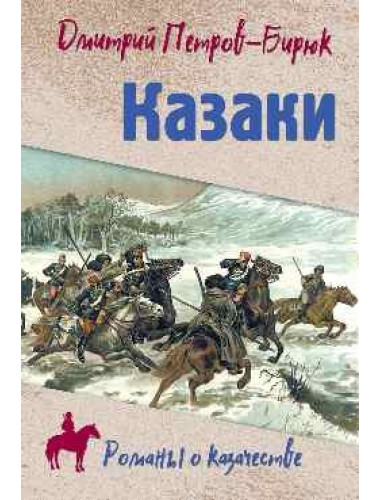 Казаки. Петров-Бирюк Д.И.