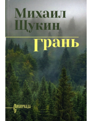 Грань. Щукин М.Н.