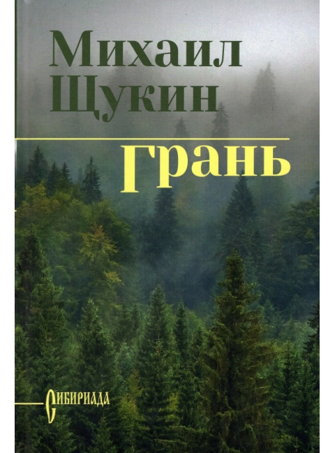 Грань. Щукин М.Н.