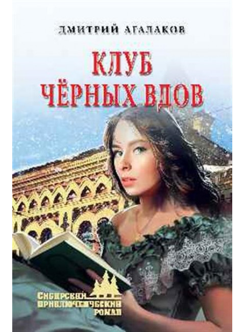 Клуб чёрных вдов. Агалаков Д.В.