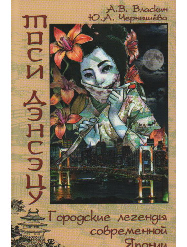 Тоси дэнсэцу. Городские легенды современной Японии. Власкин А.В.