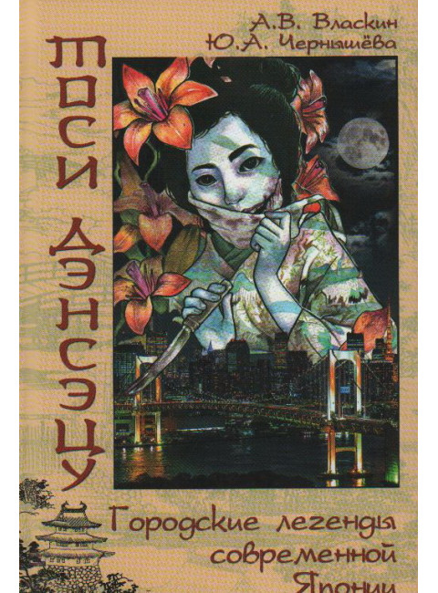Тоси дэнсэцу. Городские легенды современной Японии. Власкин А.В.
