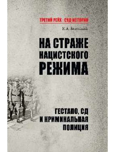 На страже нацистского режима. Гестапо, СД и криминальная полиция. Залесский К.А.