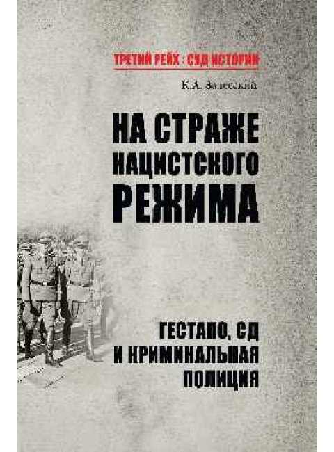 На страже нацистского режима. Гестапо, СД и криминальная полиция. Залесский К.А.