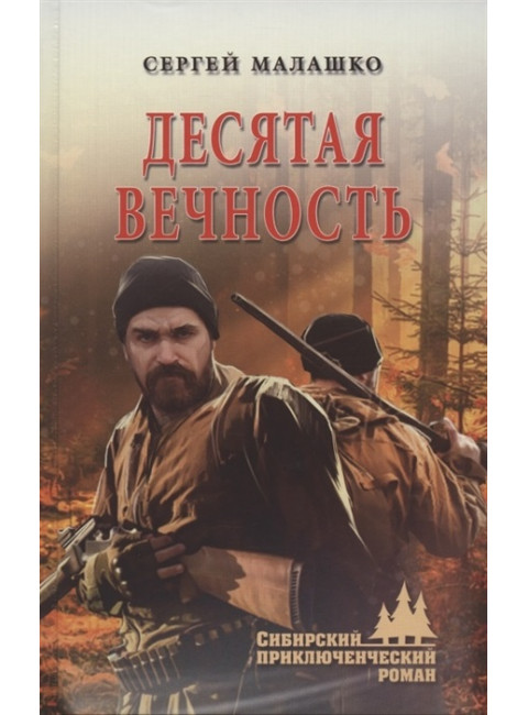 Десятая вечность. Малашко С.Л.
