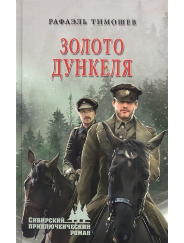 Золото Дункеля. Тимошев Р.М.