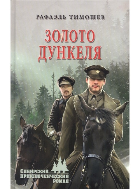 Золото Дункеля. Тимошев Р.М.