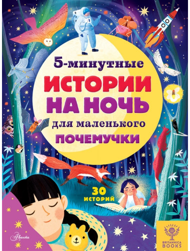 5-минутные истории на ночь для маленького почемучки. Арена Д., Валентайн Р., МакКанн Д.