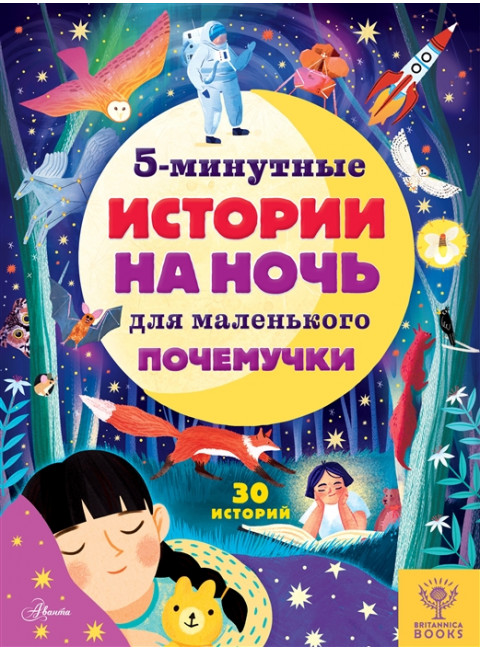 5-минутные истории на ночь для маленького почемучки. Арена Д., Валентайн Р., МакКанн Д.