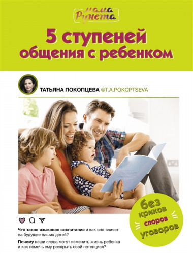 5 ступеней общения с ребенком. Покопцева Т.А.