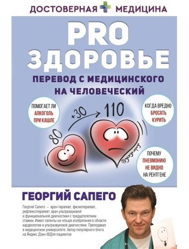 PRO здоровье. Перевод с медицинского на человеческий. Сапего Г.О.