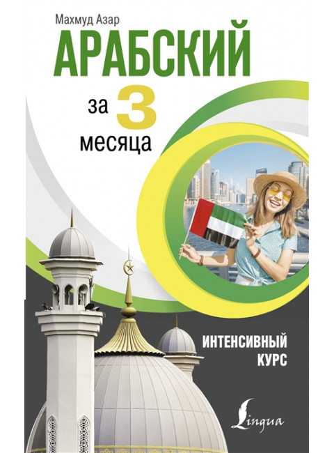 Арабский за 3 месяца. Интенсивный курс. Азар М.