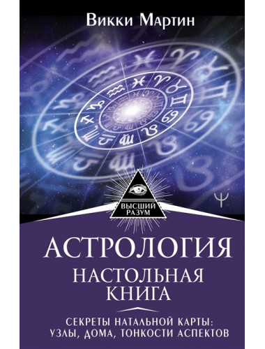 Астрология. Настольная книга. Секреты натальной карты: узлы, дома, тонкости аспектов. Мартин Викки