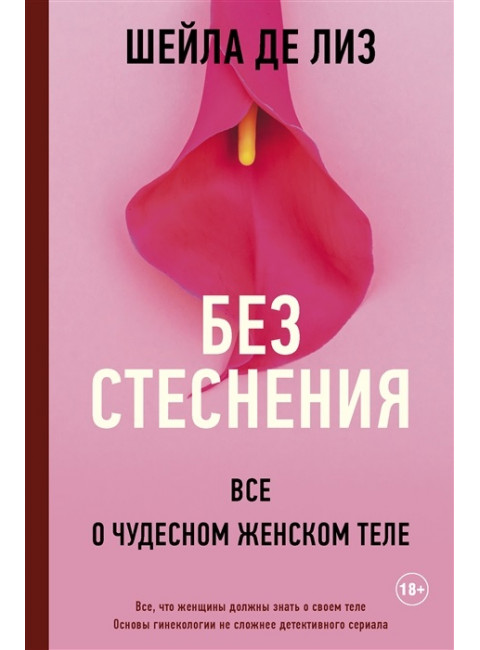 Без стеснения. Все о чудесном женском теле. Шейла де Лиз