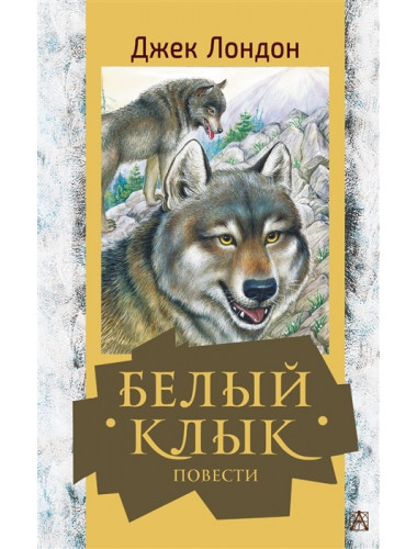 Белый клык. Повести. Лондон Д.