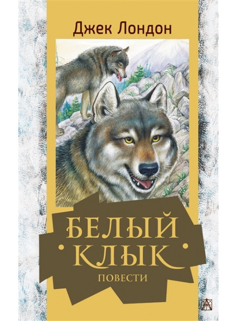 Белый клык. Повести. Лондон Д.