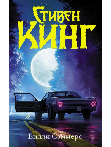 Билли Саммерс. Кинг С.