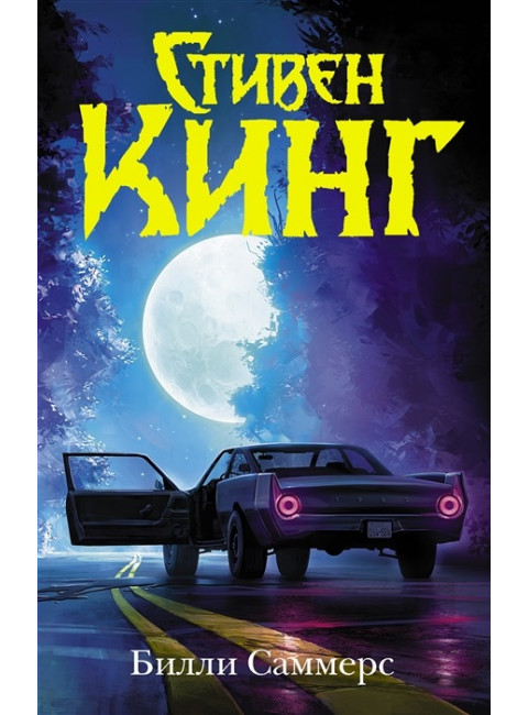 Билли Саммерс. Кинг С.