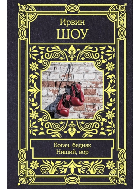 Богач, бедняк. Нищий, вор. Шоу И.