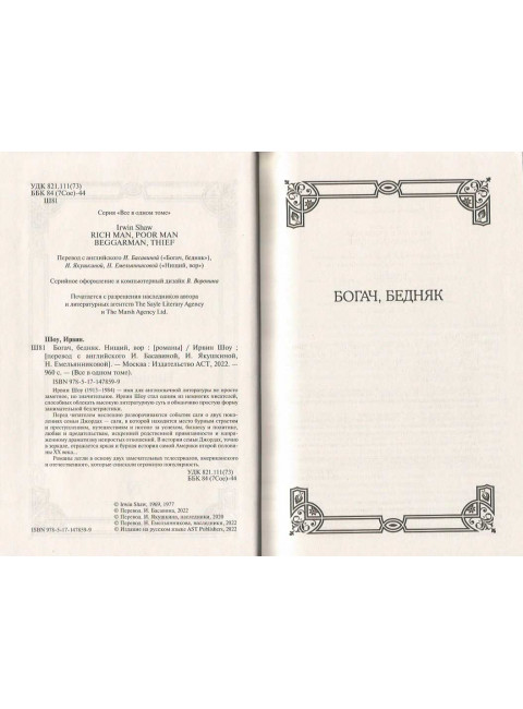 Богач, бедняк. Нищий, вор. Шоу И.