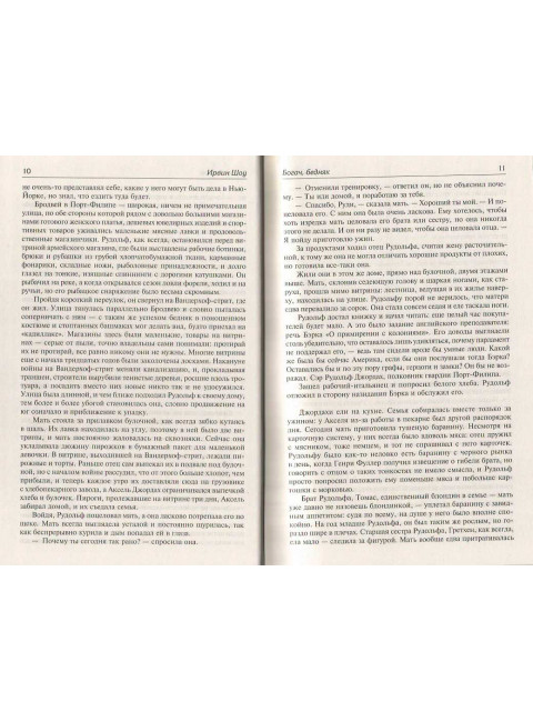 Богач, бедняк. Нищий, вор. Шоу И.