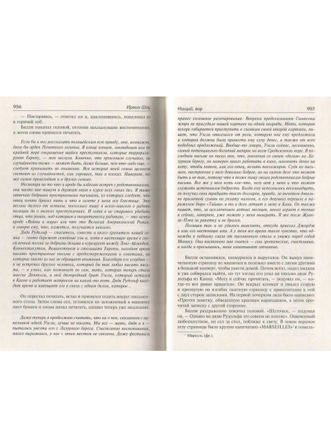 Богач, бедняк. Нищий, вор. Шоу И.