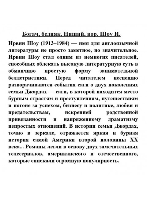 Богач, бедняк. Нищий, вор. Шоу И.