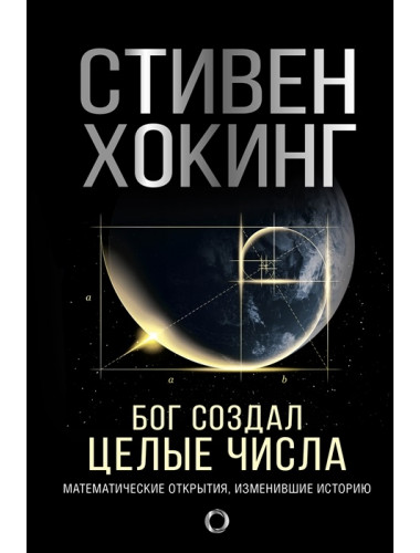 Бог создал целые числа. Математические открытия, изменившие историю. Хокинг С.