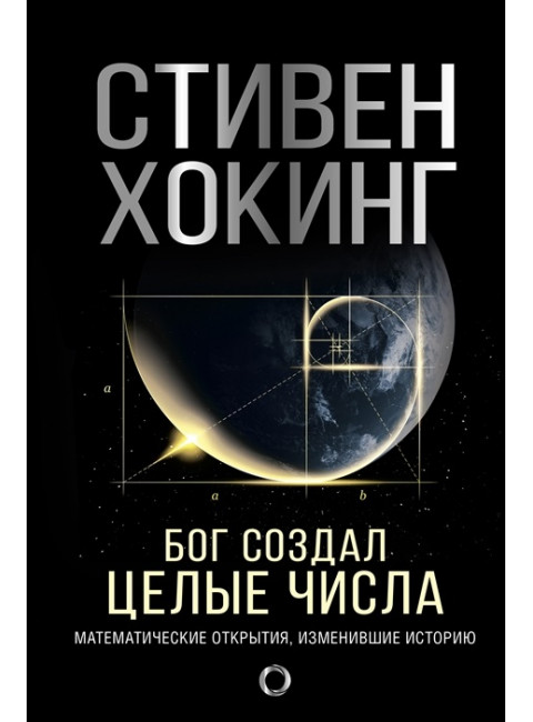 Бог создал целые числа. Математические открытия, изменившие историю. Хокинг С.