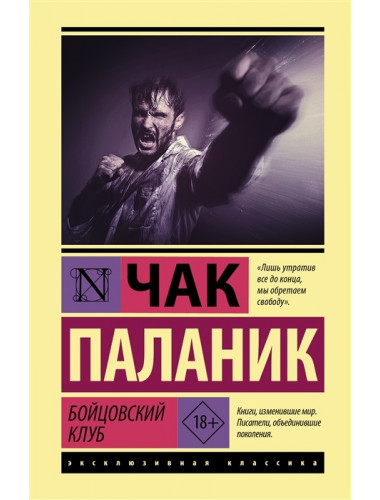 Бойцовский клуб. Паланик Ч.