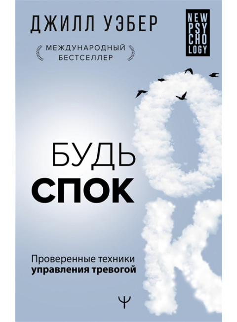 Будь спок. Проверенные техники управления тревогой. Уэбер Джилл