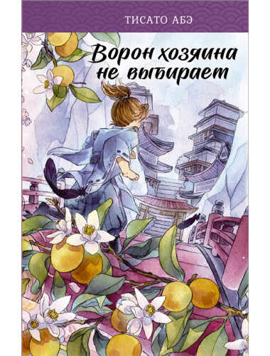Ворон хозяина не выбирает. Абэ Т.