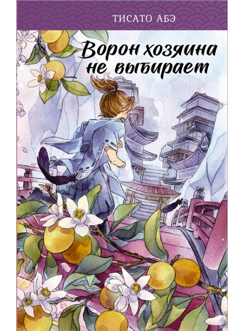 Ворон хозяина не выбирает. Абэ Т.