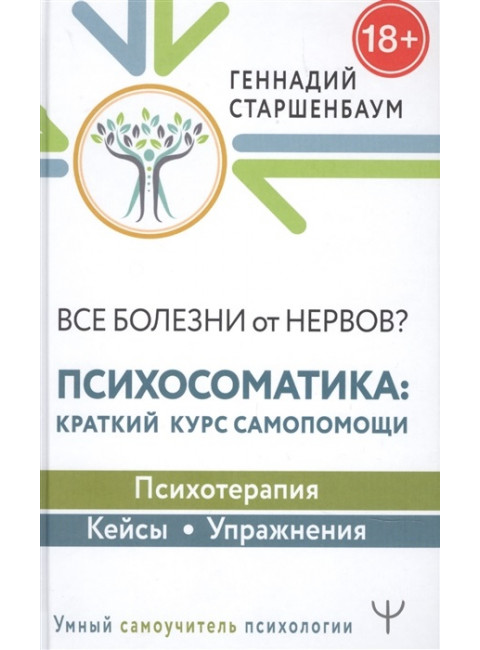 Все болезни от нервов? Психосоматика: краткий курс самопомощи. Психотерапия, кейсы, упражнения. Старшенбаум Г.В.