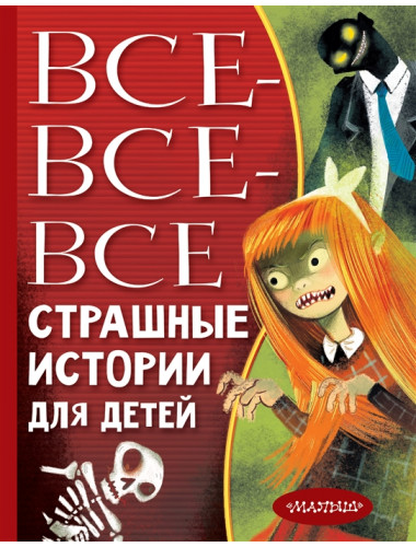 Все-все-все страшные истории для детей. Успенский Э.Н., Остер Г.Б., Роньшин В.М. и др.