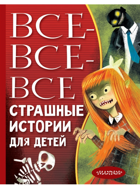 Все-все-все страшные истории для детей. Успенский Э.Н., Остер Г.Б., Роньшин В.М. и др.