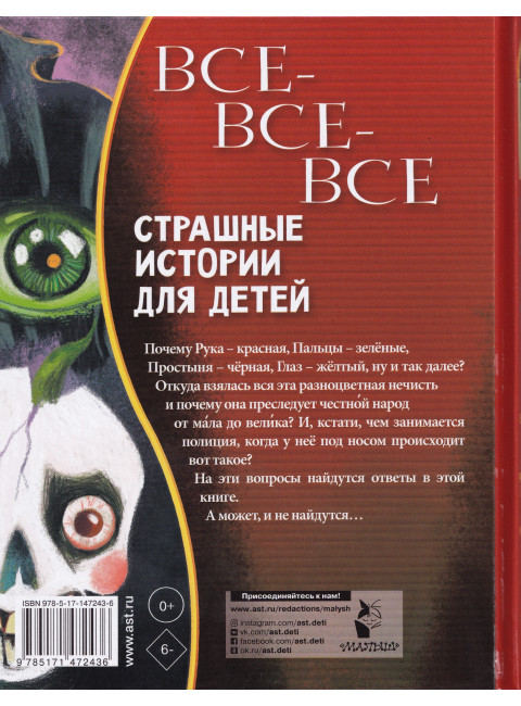 Все-все-все страшные истории для детей. Успенский Э.Н., Остер Г.Б., Роньшин В.М. и др.