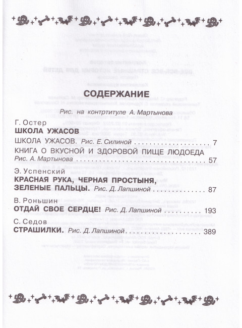 Все-все-все страшные истории для детей. Успенский Э.Н., Остер Г.Б., Роньшин В.М. и др.