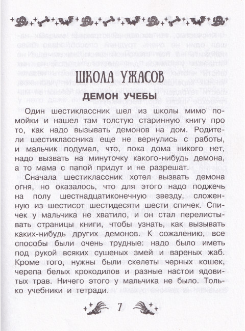 Все-все-все страшные истории для детей. Успенский Э.Н., Остер Г.Б., Роньшин В.М. и др.
