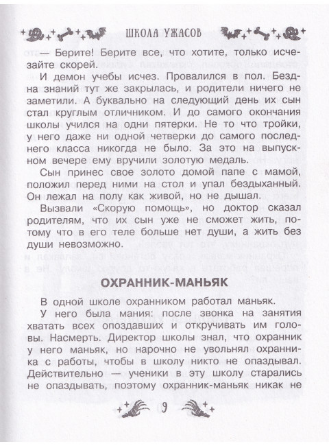 Все-все-все страшные истории для детей. Успенский Э.Н., Остер Г.Б., Роньшин В.М. и др.