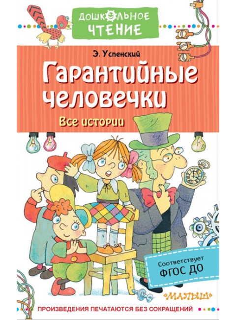 Гарантийные человечки. Все истории. Успенский Э.Н.