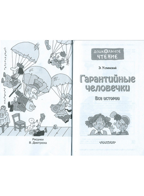 Гарантийные человечки. Все истории. Успенский Э.Н.