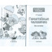 Гарантийные человечки. Все истории. Успенский Э.Н. Гарантийные человечки. Все истории. Успенский Э.Н.