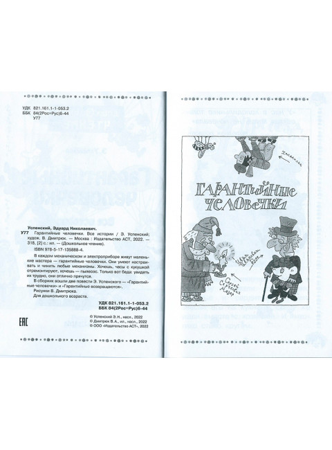 Гарантийные человечки. Все истории. Успенский Э.Н.
