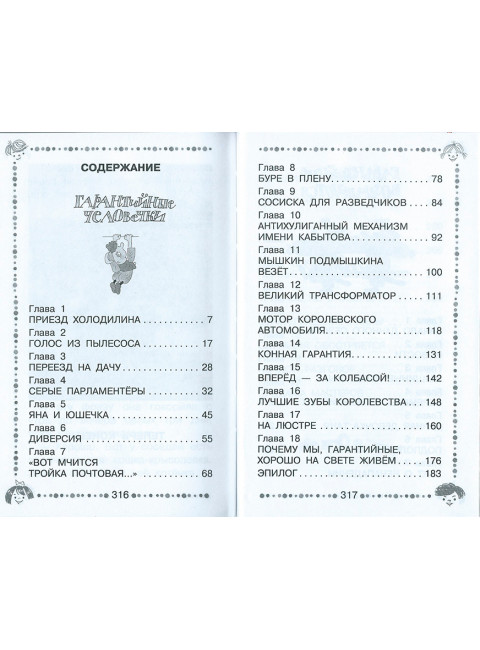 Гарантийные человечки. Все истории. Успенский Э.Н.