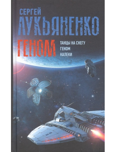 Геном: Танцы на снегу. Геном. Калеки. Лукьяненко С.В.